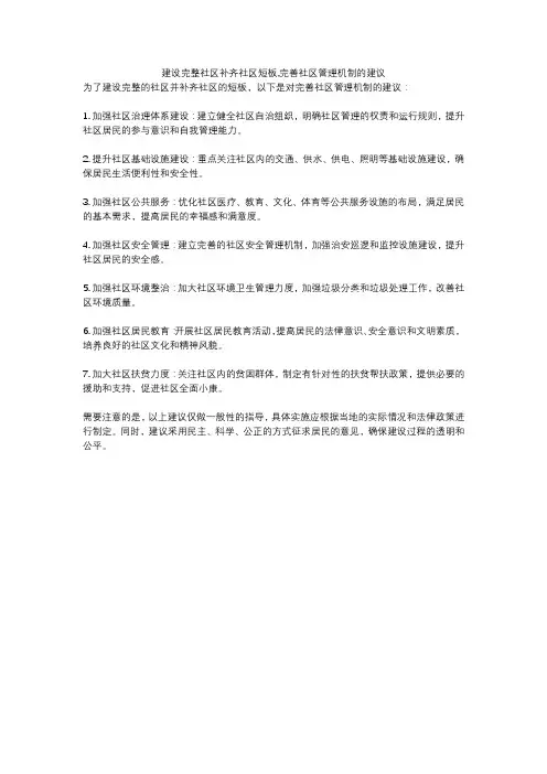 建设完整社区补齐社区短板,完善社区管理机制的建议