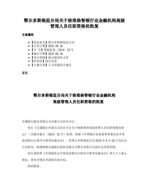 鄂尔多斯银监分局关于核准杨智银行业金融机构高级管理人员任职资格的批复