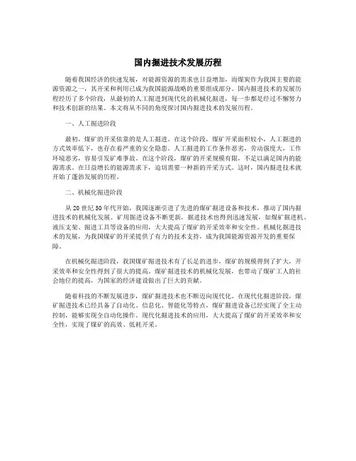 国内掘进技术发展历程