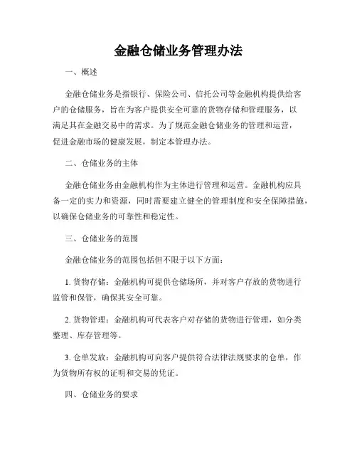 金融仓储业务管理办法