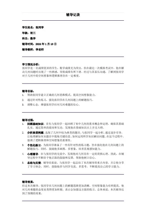 初三优秀生数学辅导记录