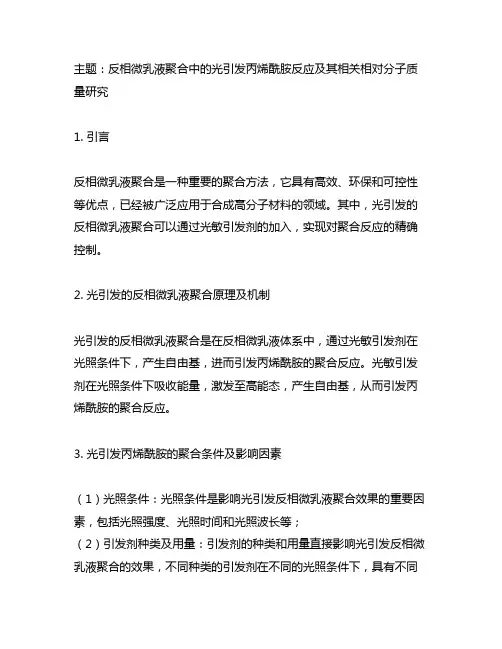 光引发;丙烯酰胺;反相微乳液聚合;相对分子质量