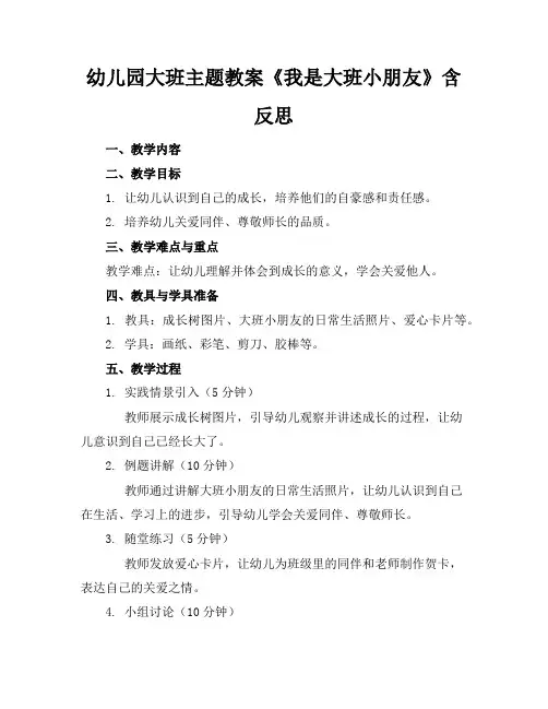 幼儿园大班主题教案《我是大班小朋友》含反思