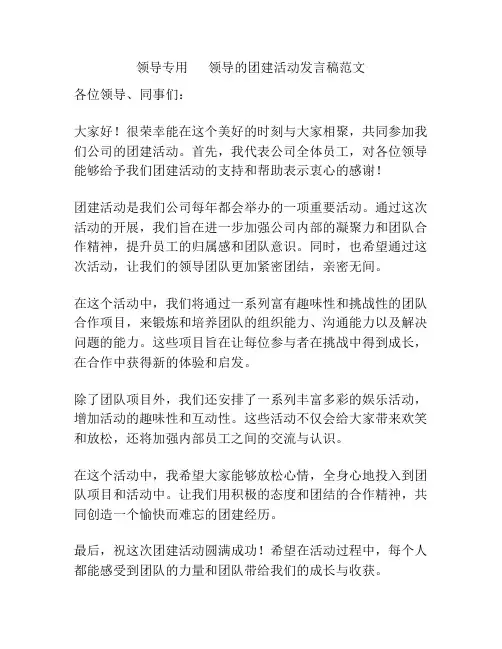 领导专用      领导的团建活动发言稿范文