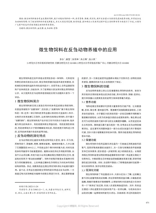 微生物饲料在反刍动物养殖中的应用