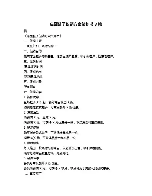 店面鞋子促销方案策划书3篇
