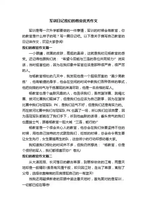 军训日记我们的教官优秀作文
