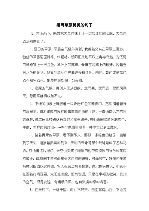 描写草原优美的句子