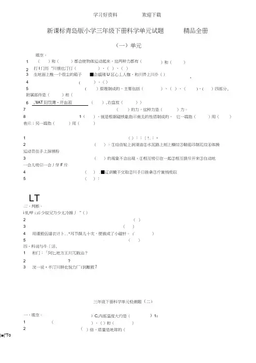 新课标青岛版小学三年级下册科学单元试题全册