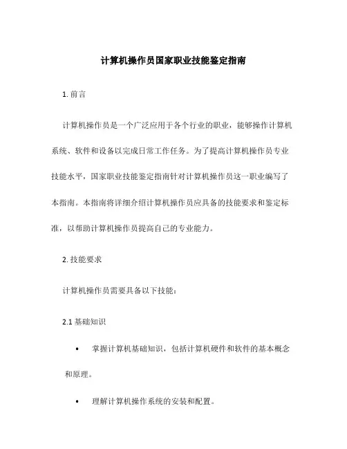 计算机操作员国家职业技能鉴定指南