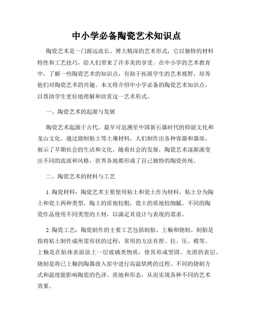 中小学必备陶瓷艺术知识点