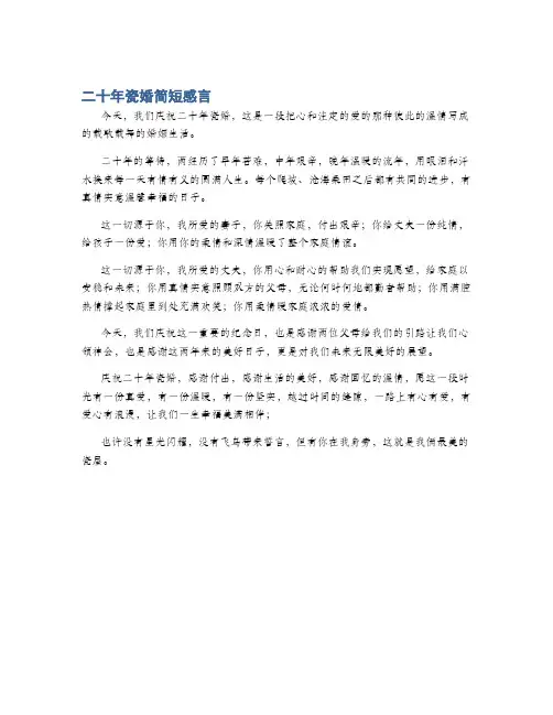 二十年瓷婚简短感言