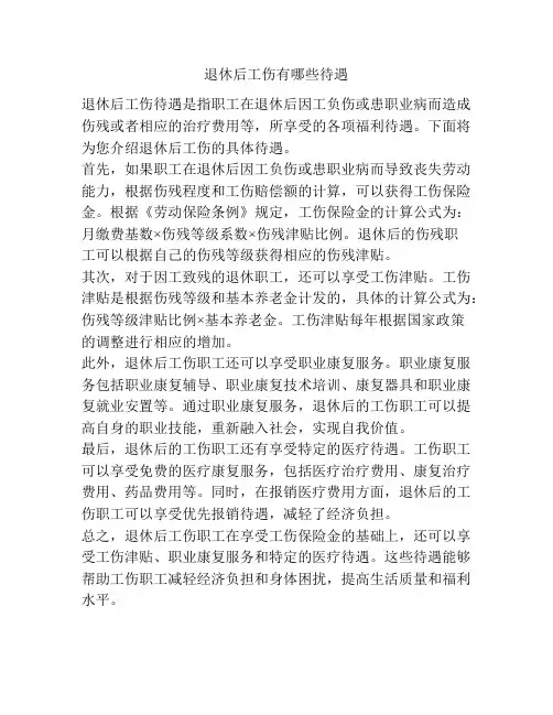 退休后工伤有哪些待遇