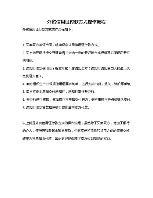 外贸信用证付款方式操作流程