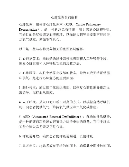 心肺复苏名词解释
