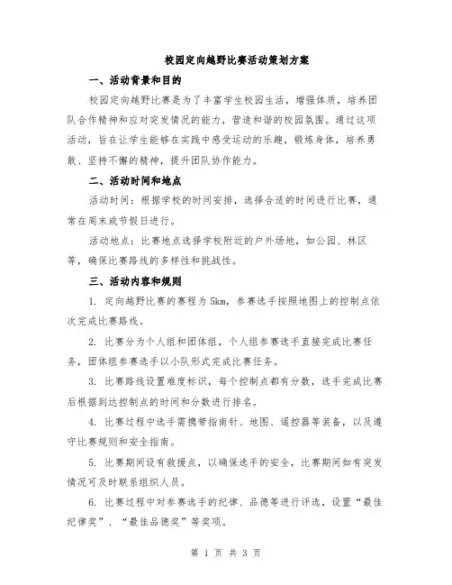 校园定向越野比赛活动策划方案