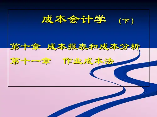 成本会计学课件 丁元霖编著
