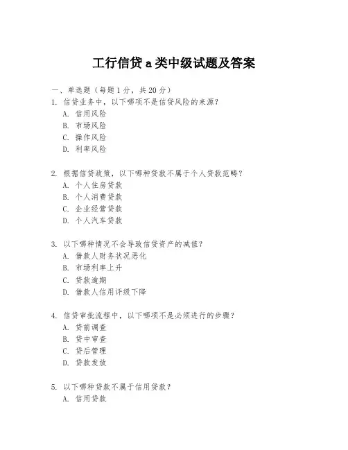 工行信贷a类中级试题及答案