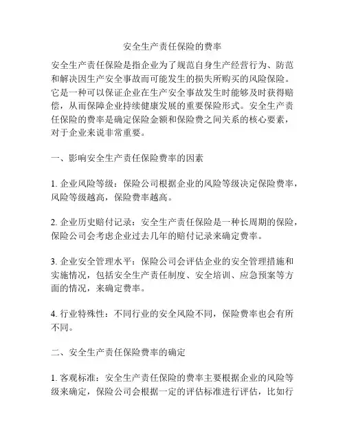 安全生产责任保险的费率