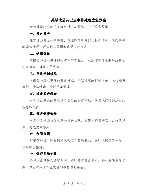 某学校公共卫生事件处理应急预案