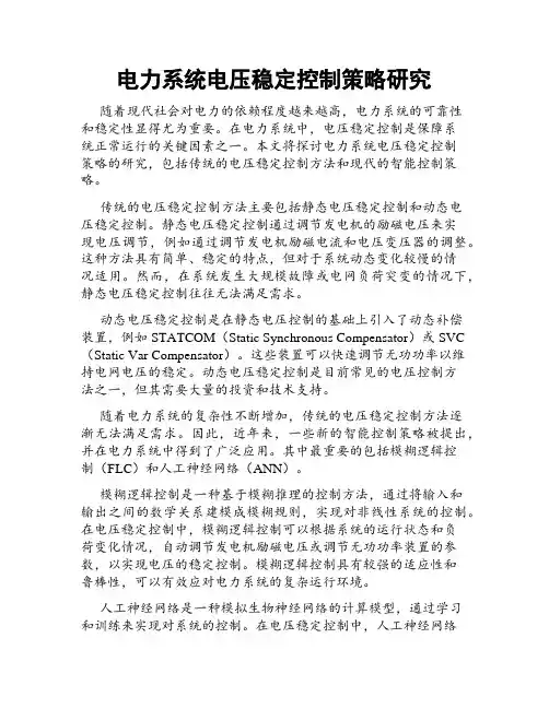 电力系统电压稳定控制策略研究