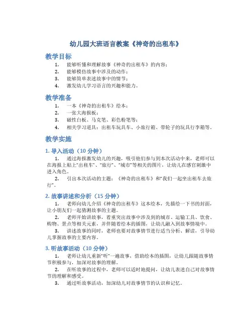 幼儿园大班语言教案《神奇的出租车》