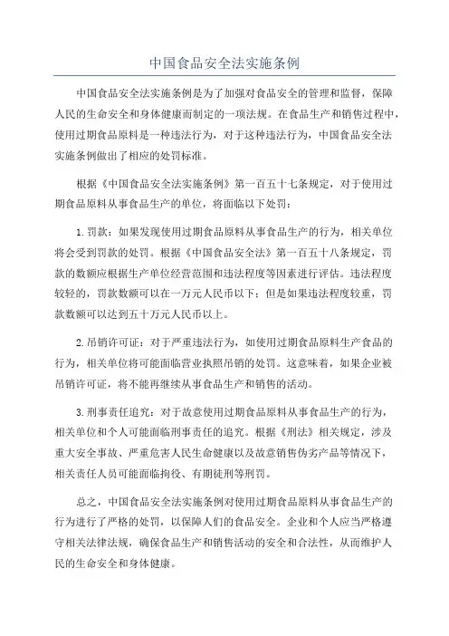 中国食品安全法实施条例