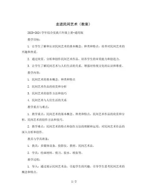 走进民间艺术(教案)2023-2024学年综合实践六年级上册-通用版