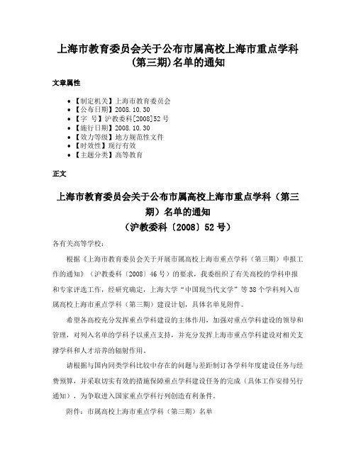 上海市教育委员会关于公布市属高校上海市重点学科(第三期)名单的通知