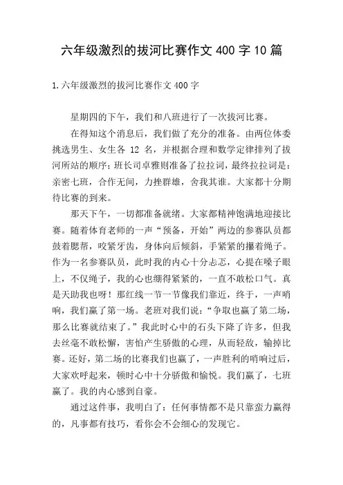 六年级激烈的拔河比赛作文400字10篇
