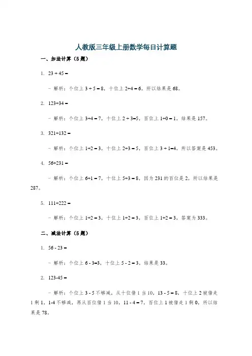 人教版三年级上册数学每日计算题