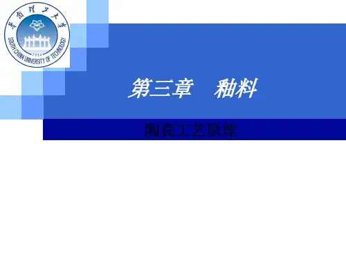 釉层的形成及其性质