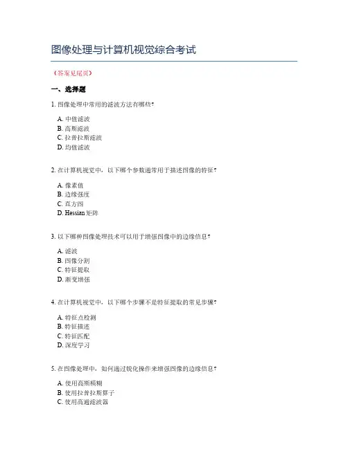 图像处理与计算机视觉综合考试