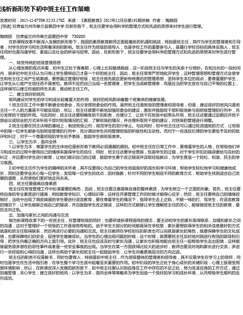 浅析新形势下初中班主任工作策略