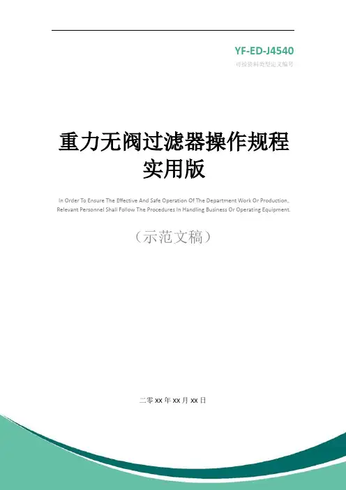 重力无阀过滤器操作规程实用版