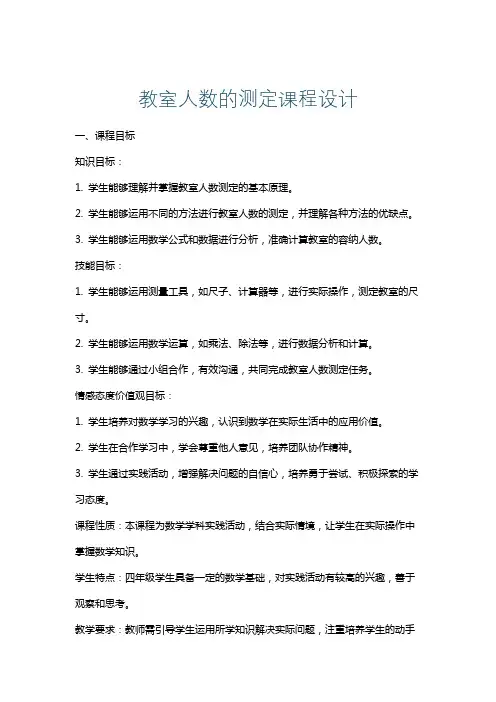教室人数的测定课程设计