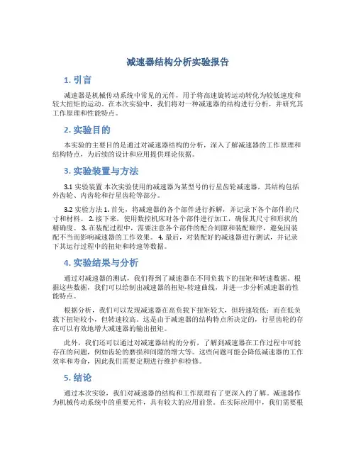 减速器结构分析实验报告
