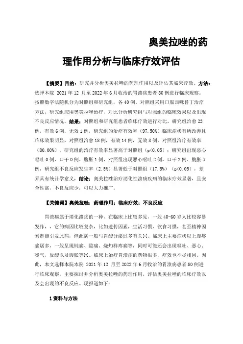 奥美拉唑的药理作用分析与临床疗效评估