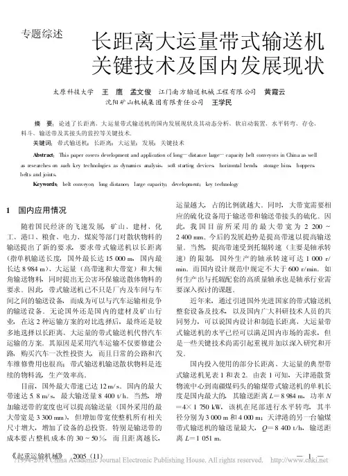 长距离大运量带式输送机关键技术及国内发展现状_王鹰