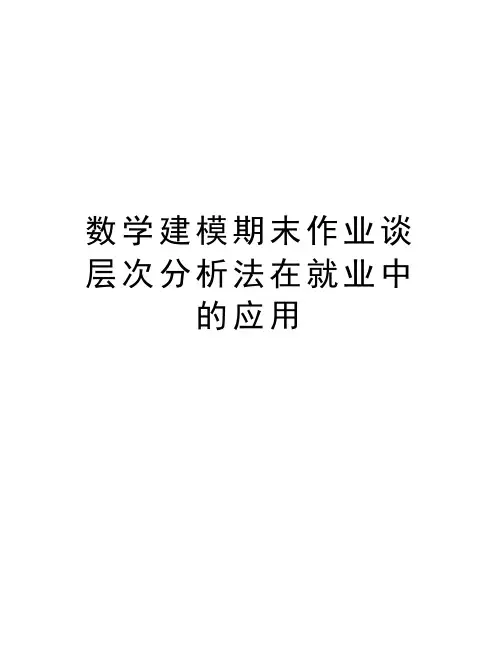 数学建模期末作业谈层次分析法在就业中的应用讲课稿