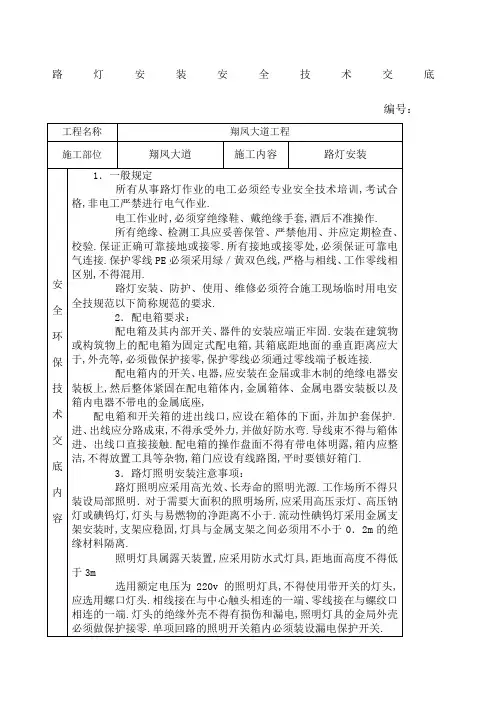 路灯安装安全技术交底