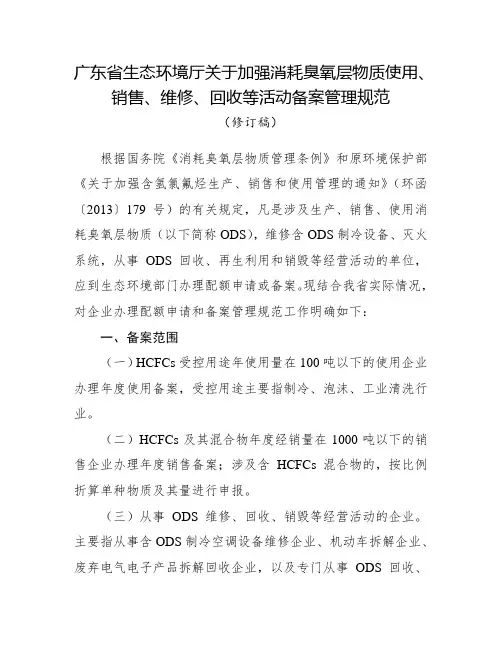 广东省生态环境厅关于加强消耗臭氧层物质使用、销售、维修、回收等活动备案管理规范(2020修订稿)