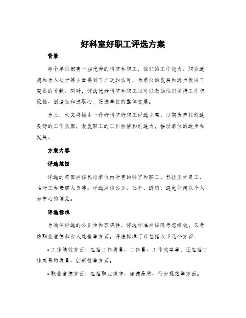 好科室好职工评选方案