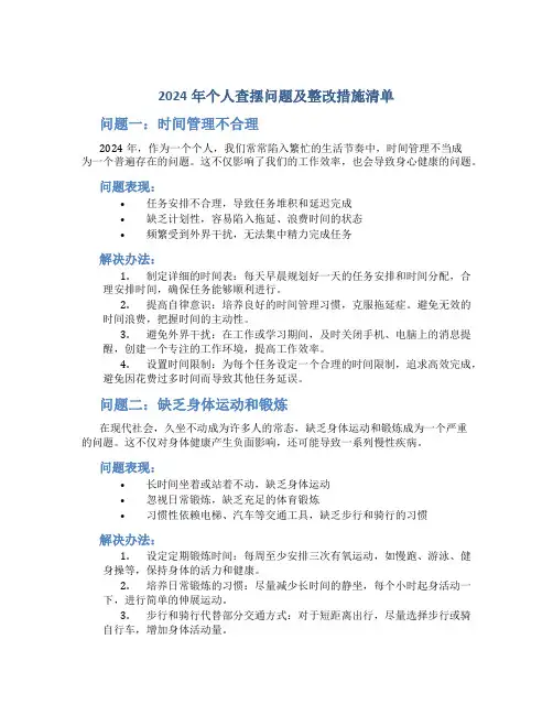 2024年个人查摆问题及整改措施清单