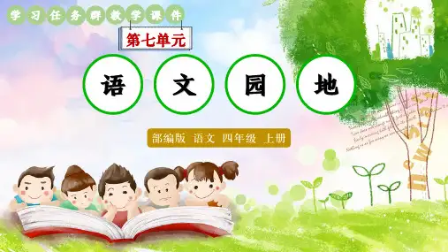 部编版语文四年级上册第七单元《语文园地》学习任务群课件