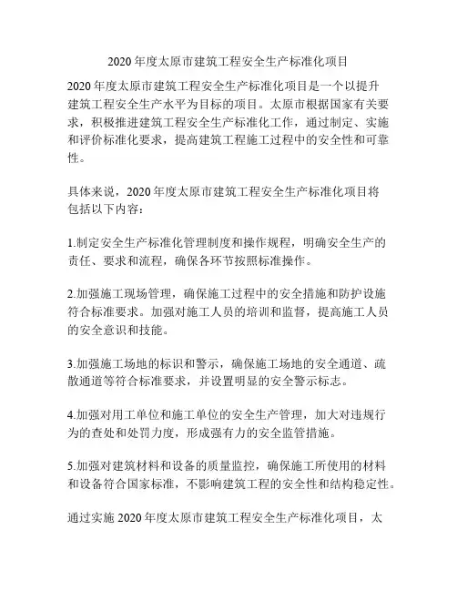 2020年度太原市建筑工程安全生产标准化项目
