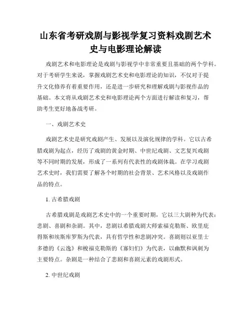 山东省考研戏剧与影视学复习资料戏剧艺术史与电影理论解读