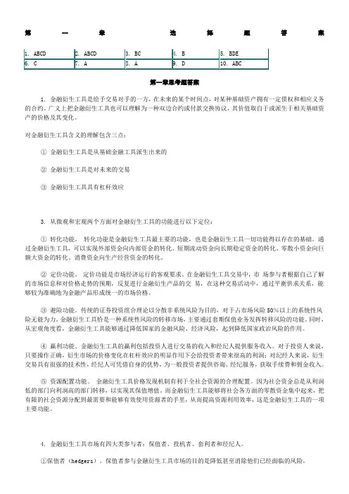 金融衍生工具课后题