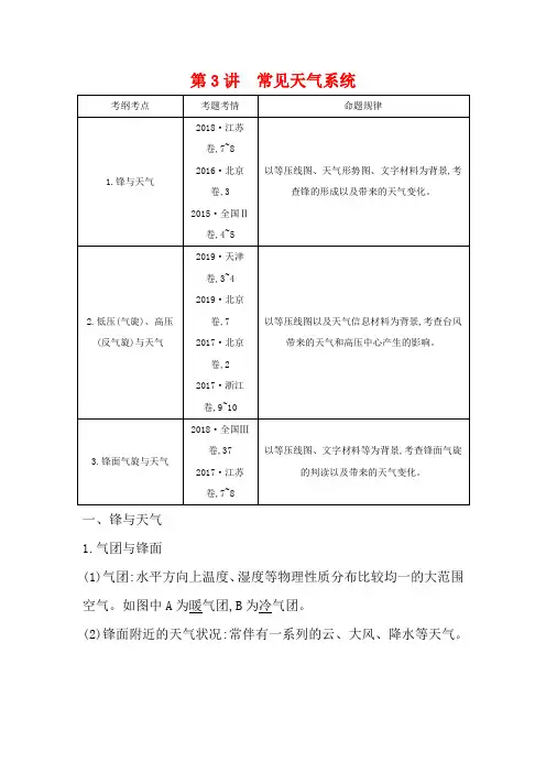 高考地理一轮复习 第二章 第3讲 常见天气系统教案(含解析)新人教版-新人教版高三全册地理教案