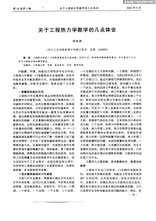 关于工程热力学教学的几点体会